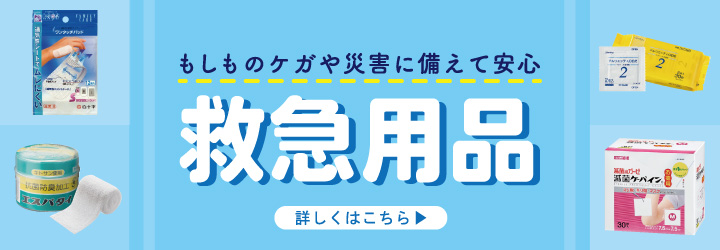 救急用品